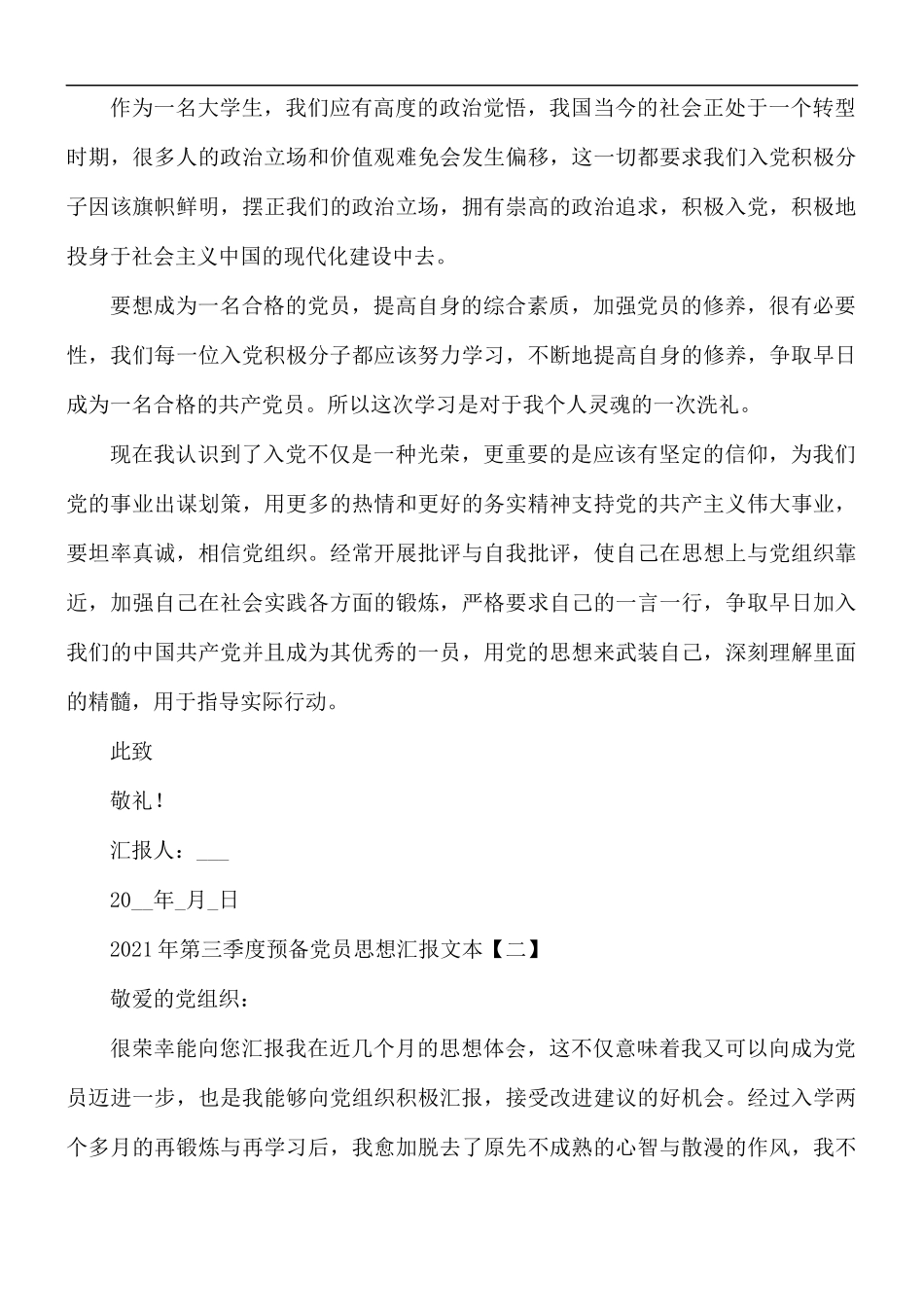 2021年第三季度预备党员思想汇报5篇.docx_第2页