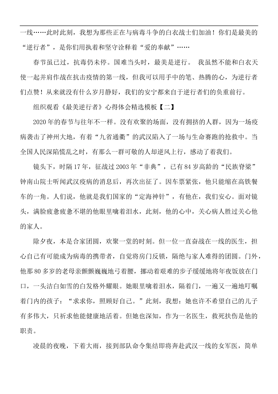 组织观看《最美逆行者》心得体会5篇.docx_第2页