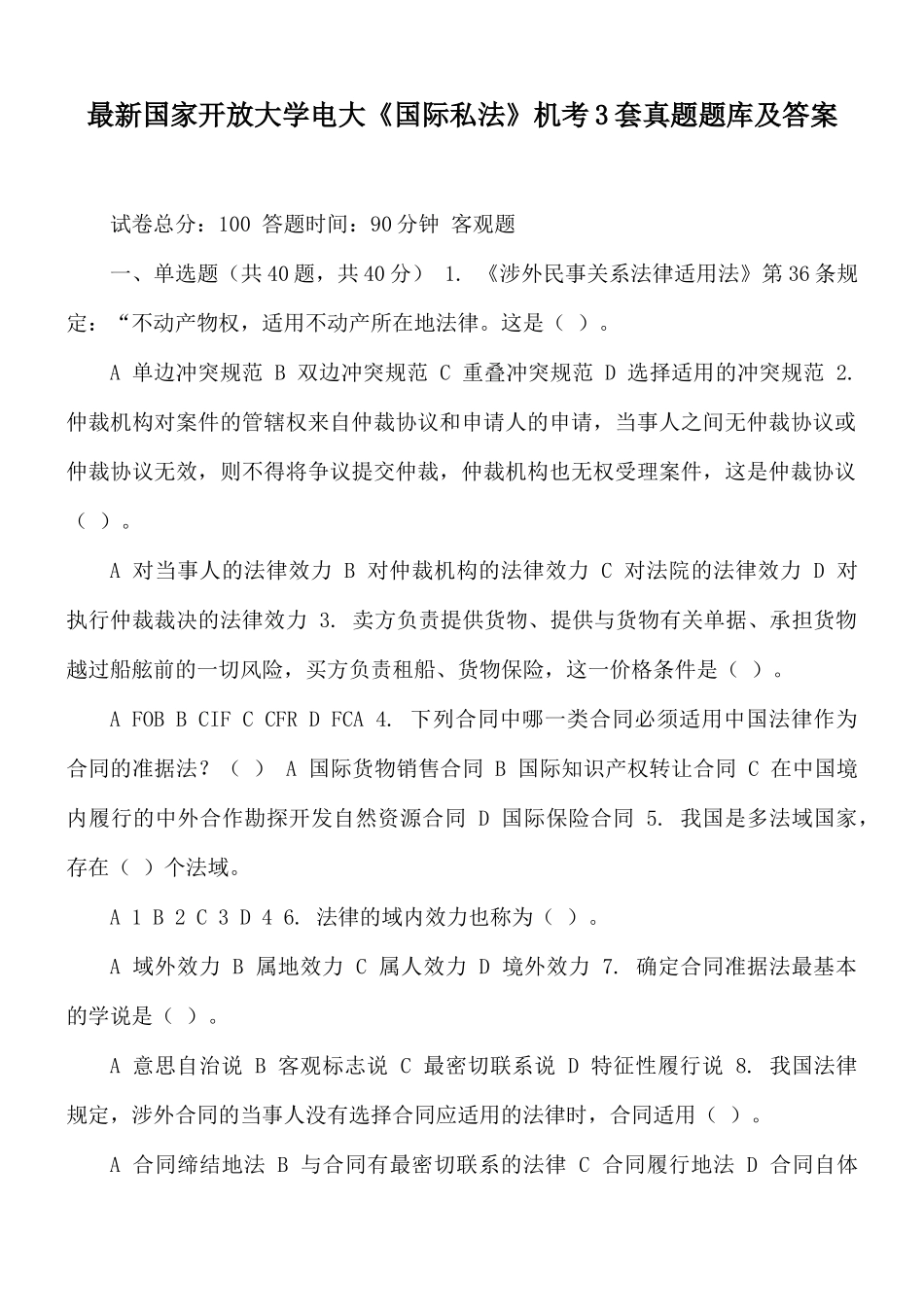 最新国家开放大学电大《国际私法》机考3套真题题库及答案.docx_第1页