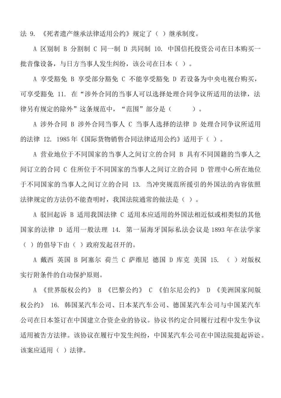 最新国家开放大学电大《国际私法》机考3套真题题库及答案.docx_第2页