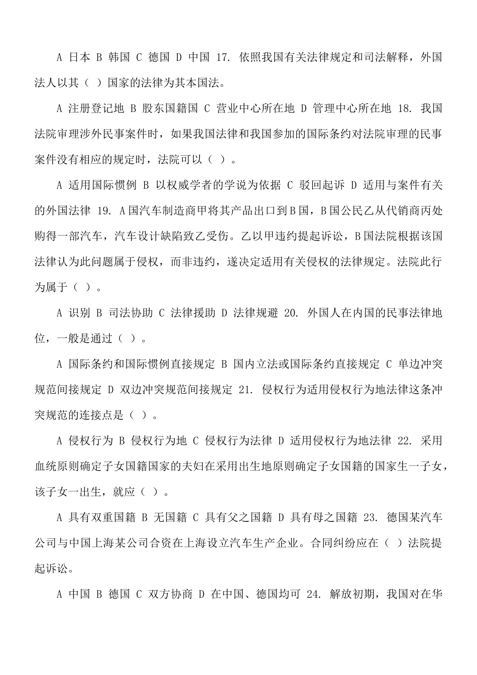 最新国家开放大学电大《国际私法》机考3套真题题库及答案.docx_第3页