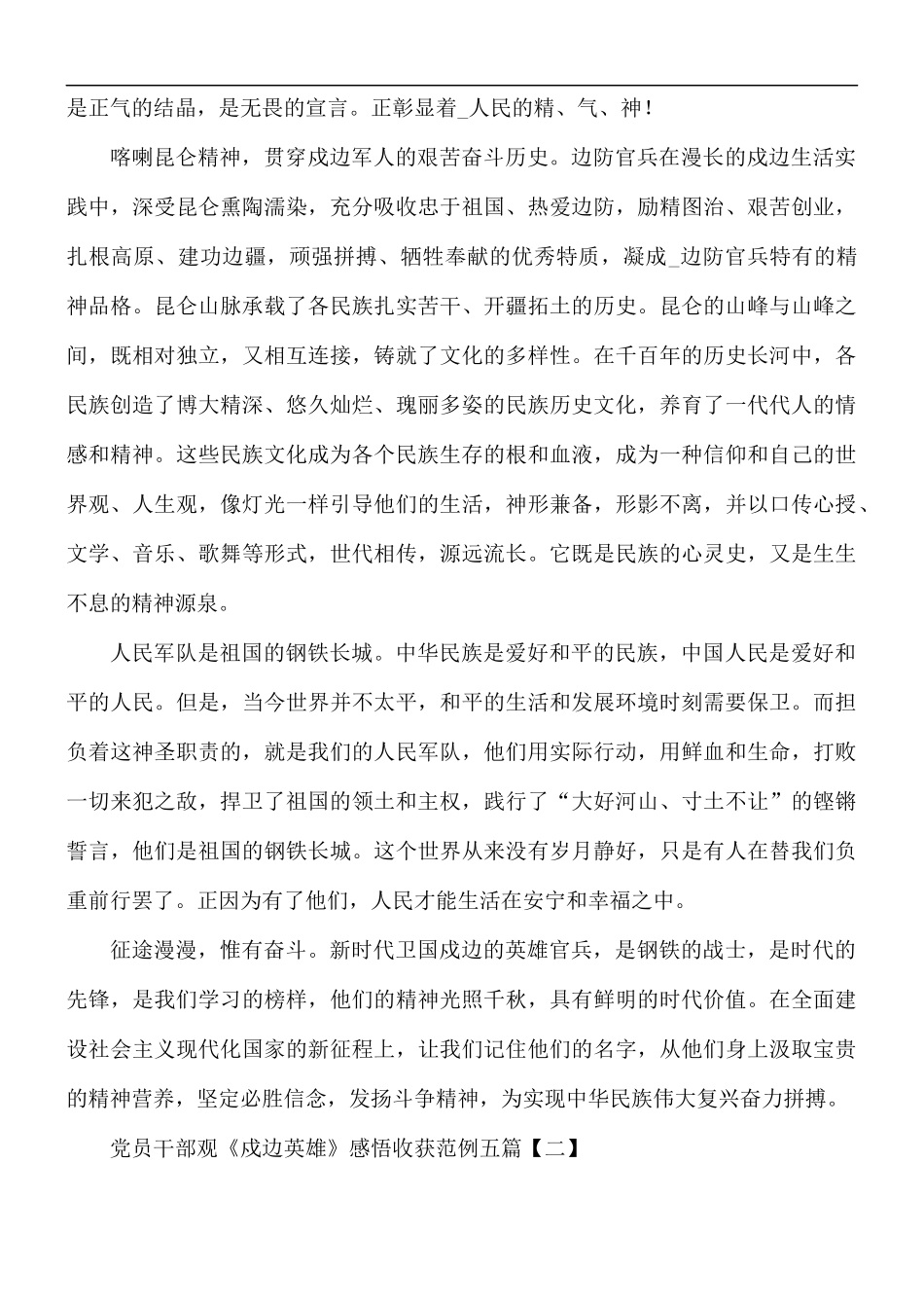 党员干部观《戍边英雄》感悟收获五篇.docx_第2页