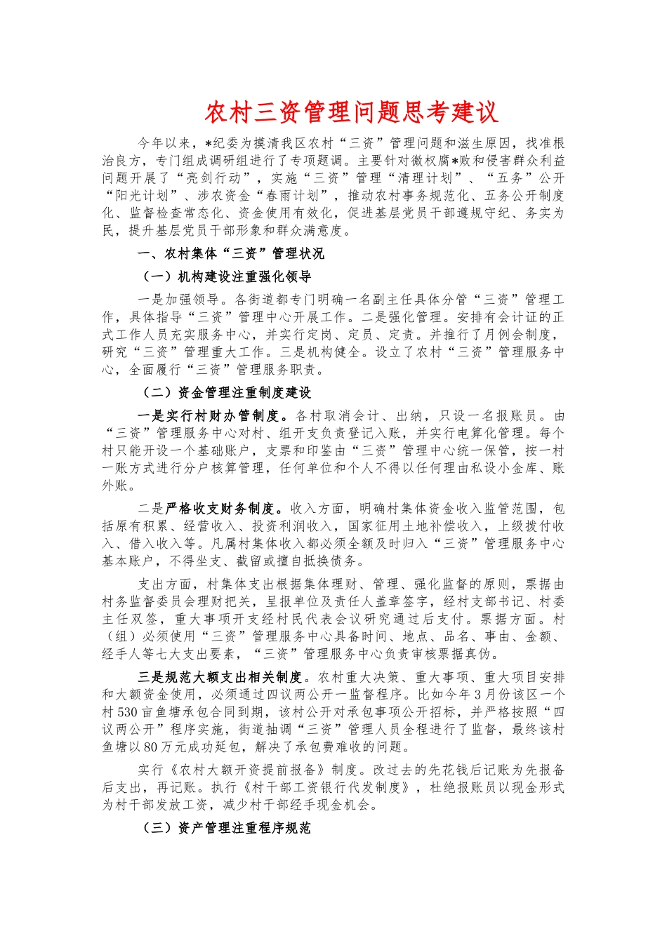 农村三资管理问题思考建议.docx_第1页
