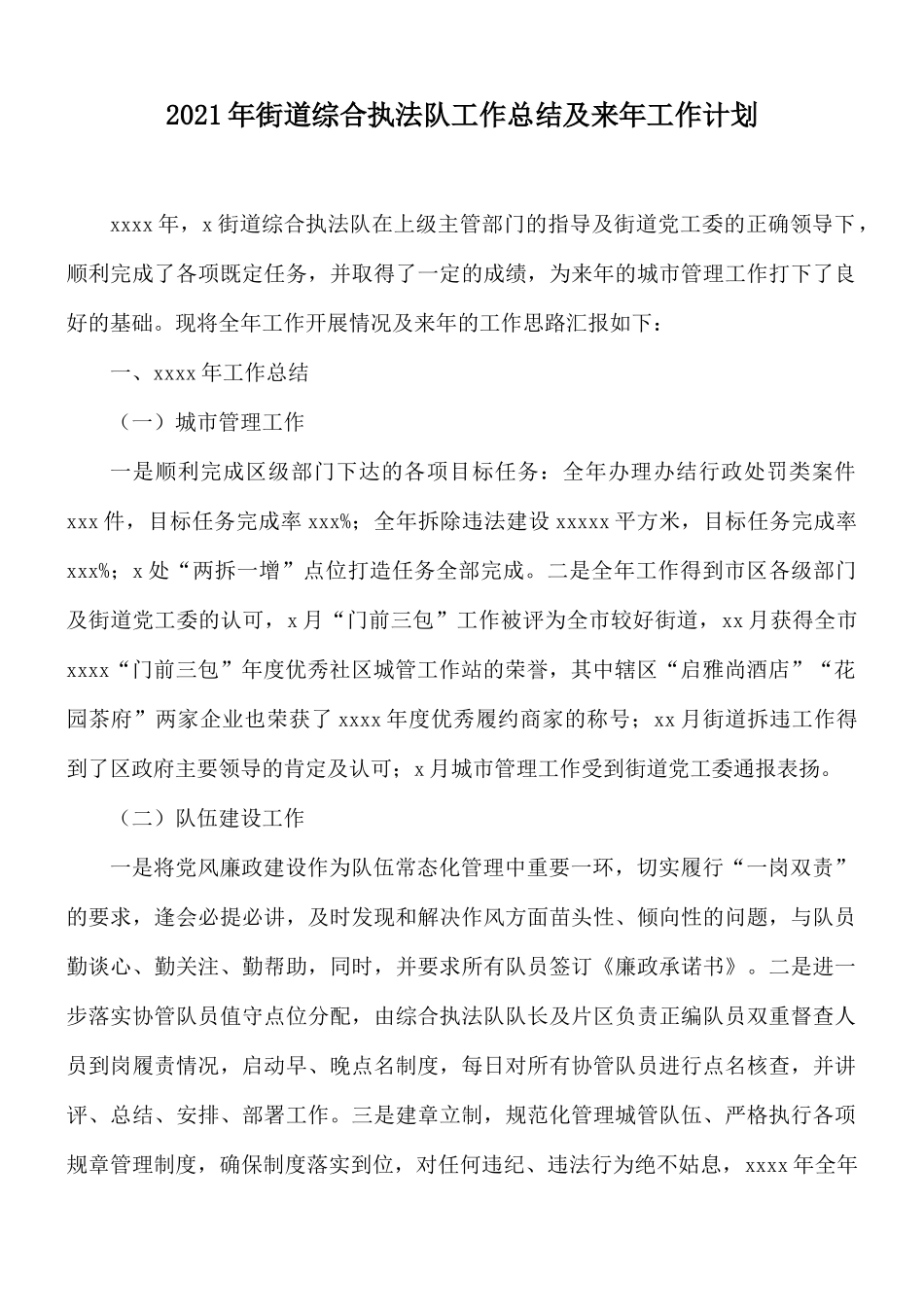 2021年街道综合执法队工作总结及来年工作计划.docx_第1页