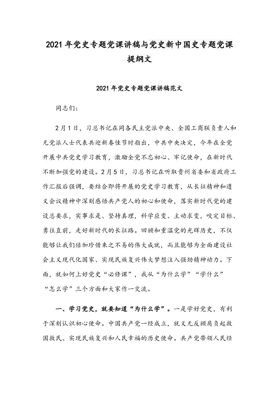 2021年党史专题党课讲稿与党史新中国史专题党课提纲文.docx_第1页