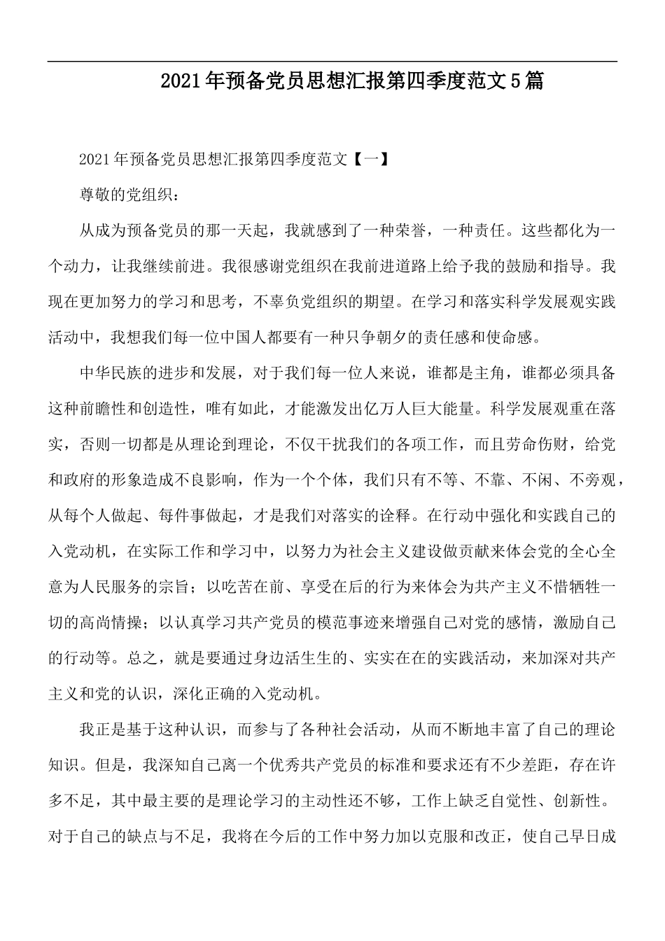 2021年预备党员思想汇报第四季度范文5篇.docx_第1页