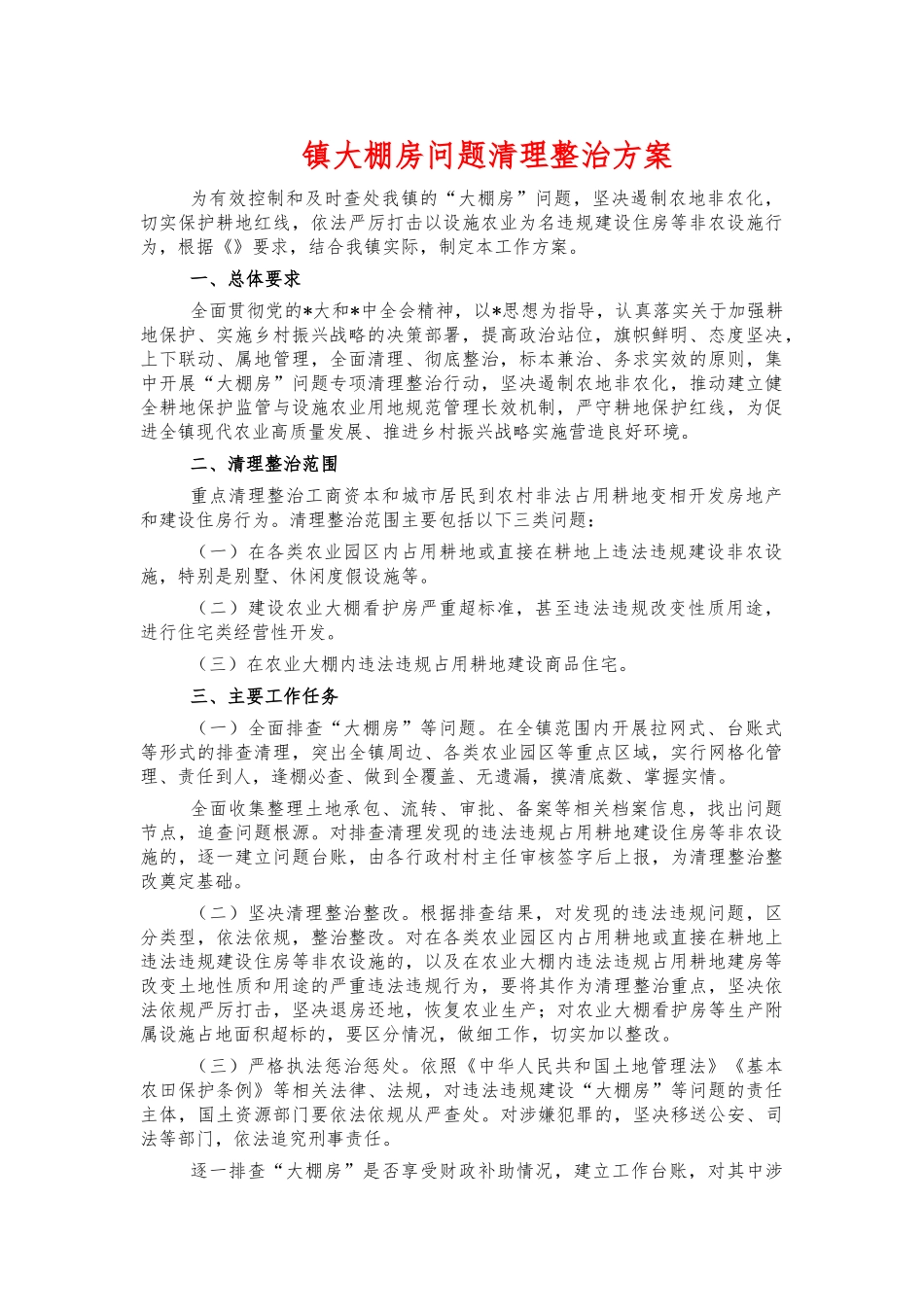镇大棚房问题清理整治方案.docx_第1页