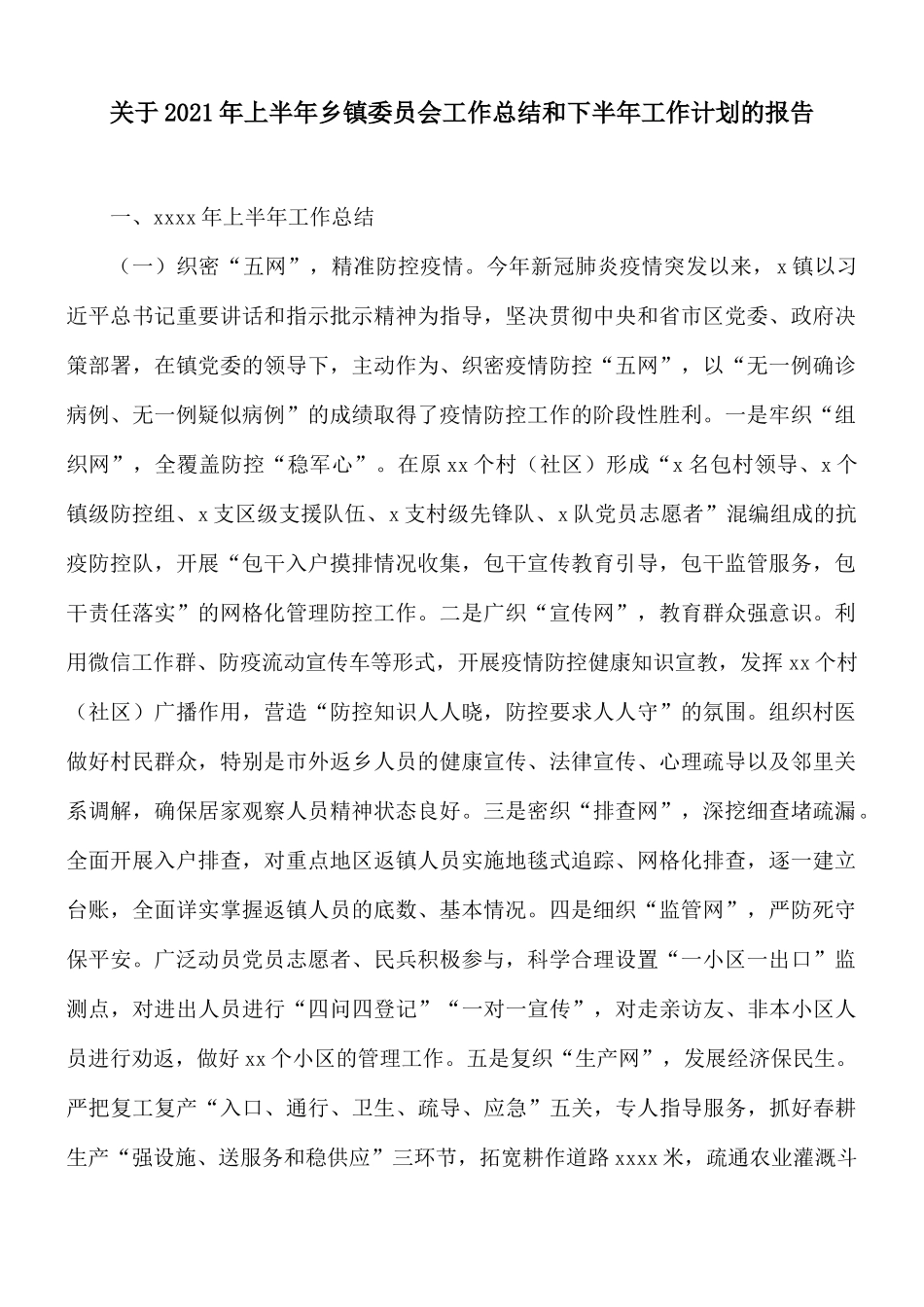 关于2021年上半年乡镇委员会工作总结和下半年工作计划的报告.docx_第1页