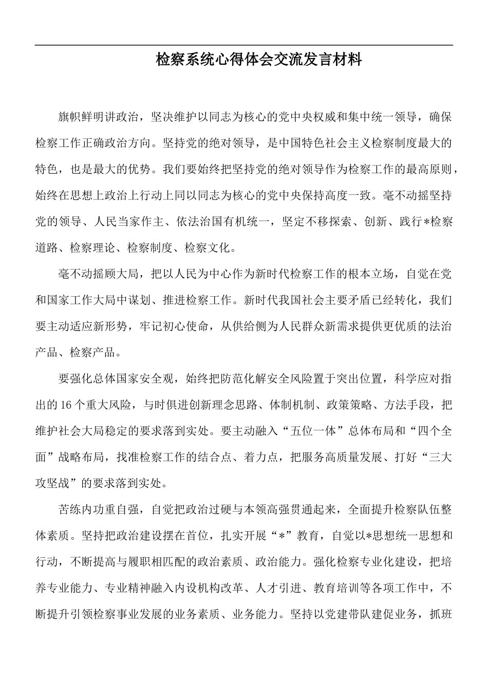 检察系统心得体会交流发言材料.docx_第1页
