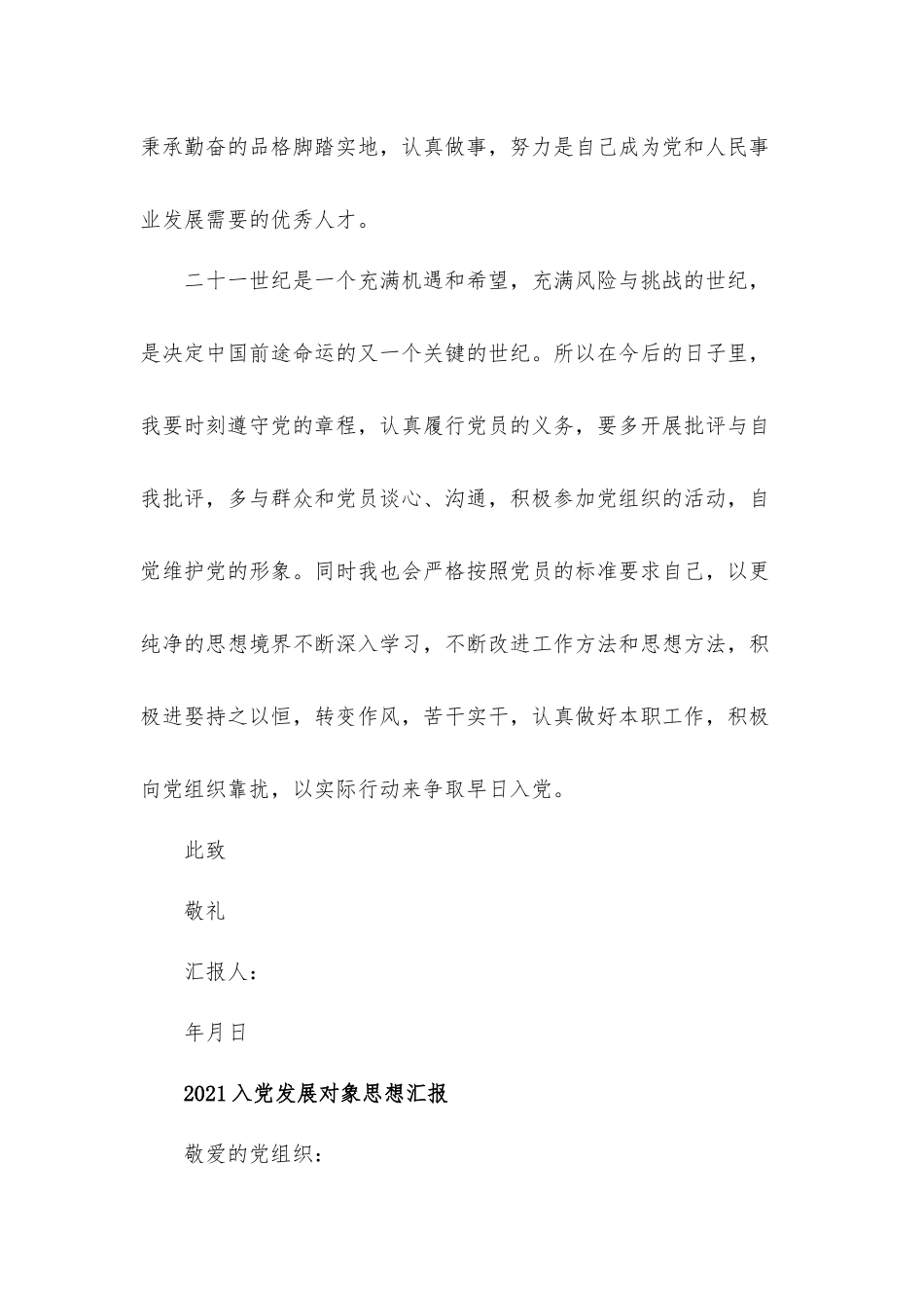 2021年入党发展对象思想汇报材料5篇.docx_第3页