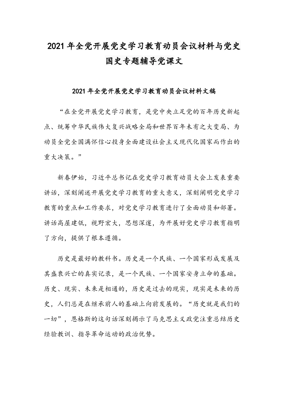 2021年全党开展党史学习教育动员会议材料与党史国史专题辅导党课文.docx_第1页