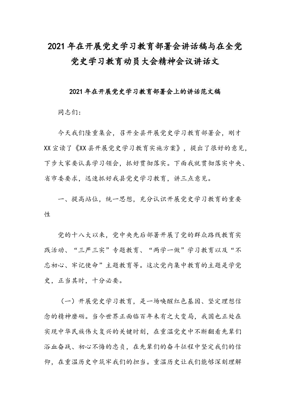 2021年在开展党史学习教育部署会讲话稿与在全党党史学习教育动员大会精神会议讲话文.docx_第1页