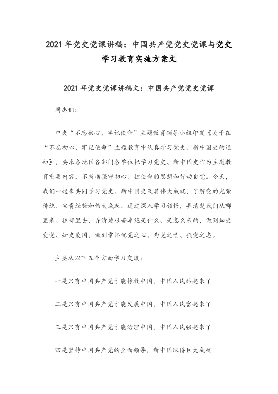 2021年党史党课讲稿：中国共产党党史党课与党史学习教育实施方案文.docx_第1页