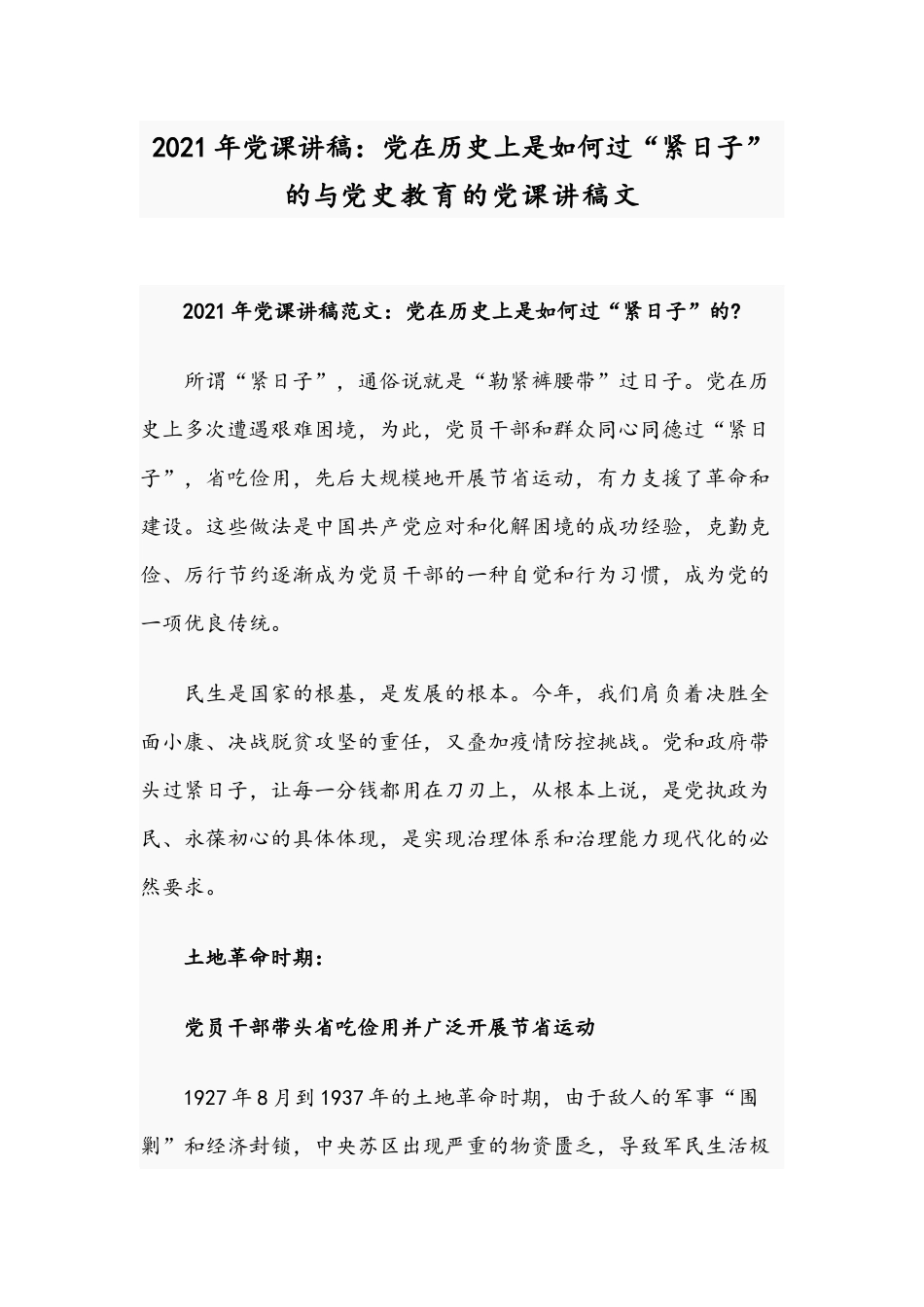 2021年党课讲稿：党在历史上是如何过“紧日子”的与党史教育的党课讲稿文.docx_第1页