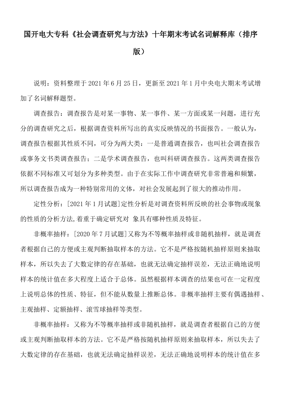 国开电大专科《社会调查研究与方法》十年期末考试名词解释库 (排序版).docx_第1页