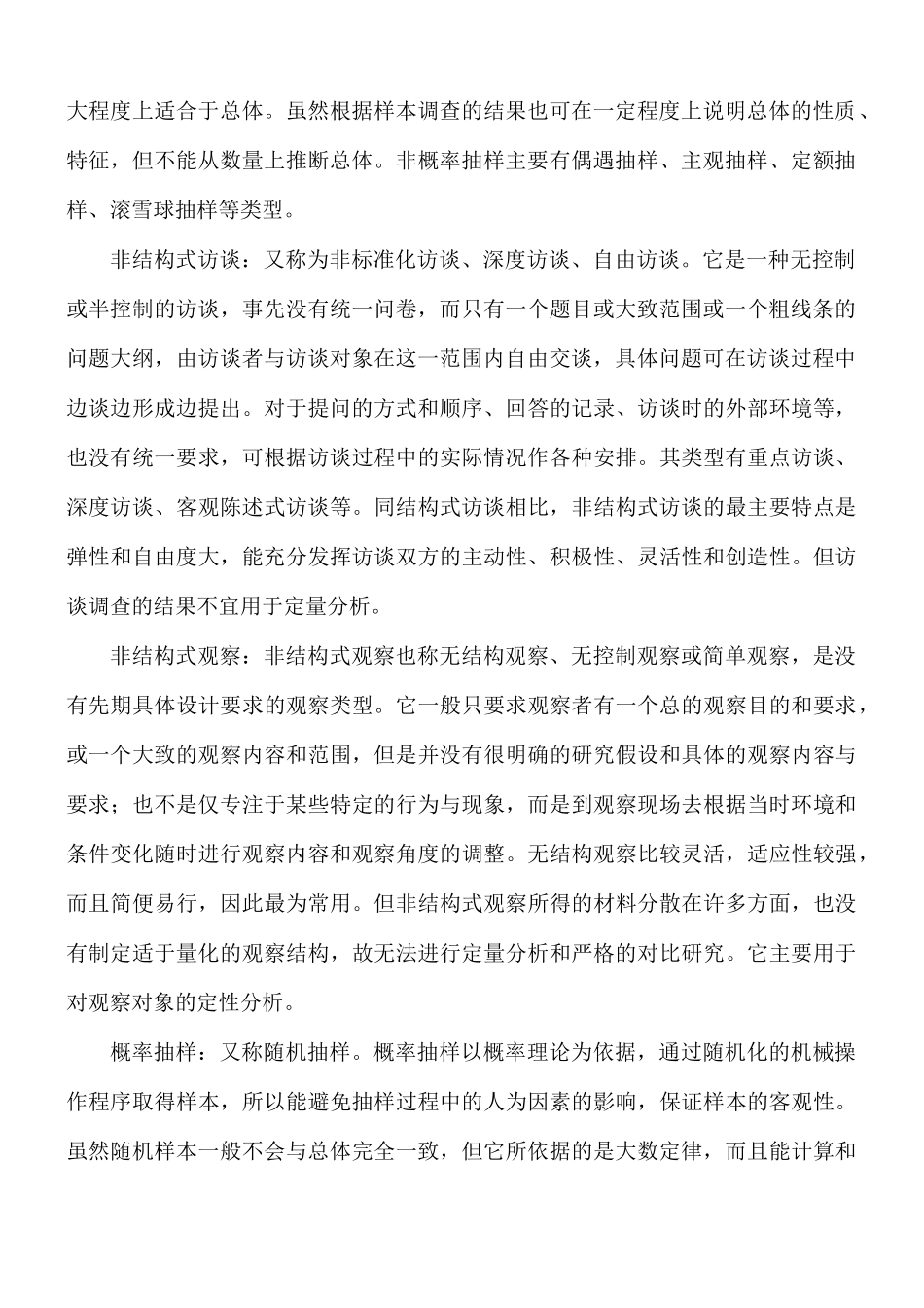 国开电大专科《社会调查研究与方法》十年期末考试名词解释库 (排序版).docx_第2页