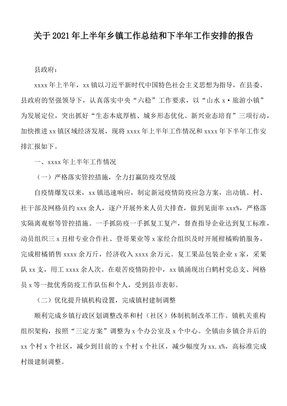 关于2021年上半年乡镇工作总结和下半年工作安排的报告.docx_第1页