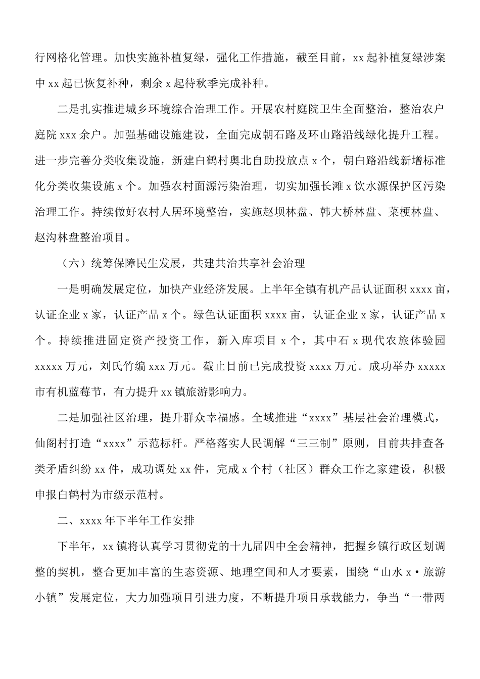 关于2021年上半年乡镇工作总结和下半年工作安排的报告.docx_第3页