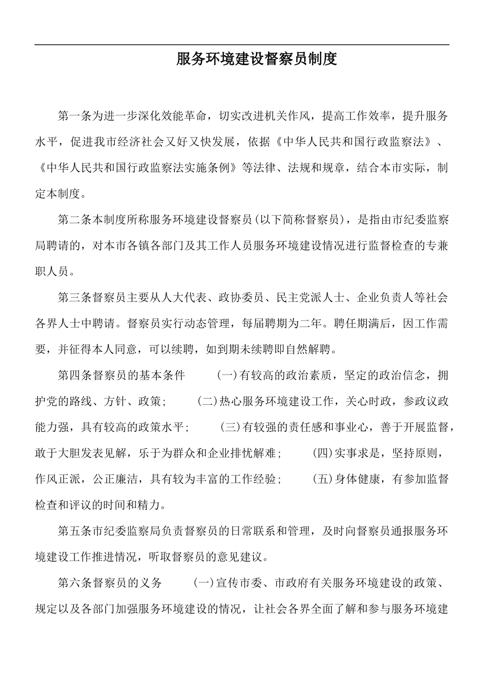 服务环境建设督察员制度.docx_第1页