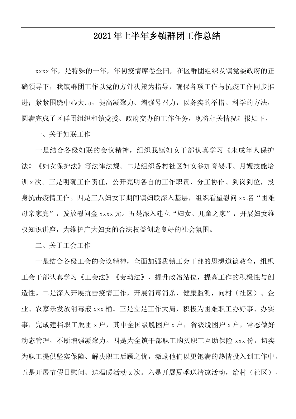 2021年上半年乡镇群团工作总结.docx_第1页