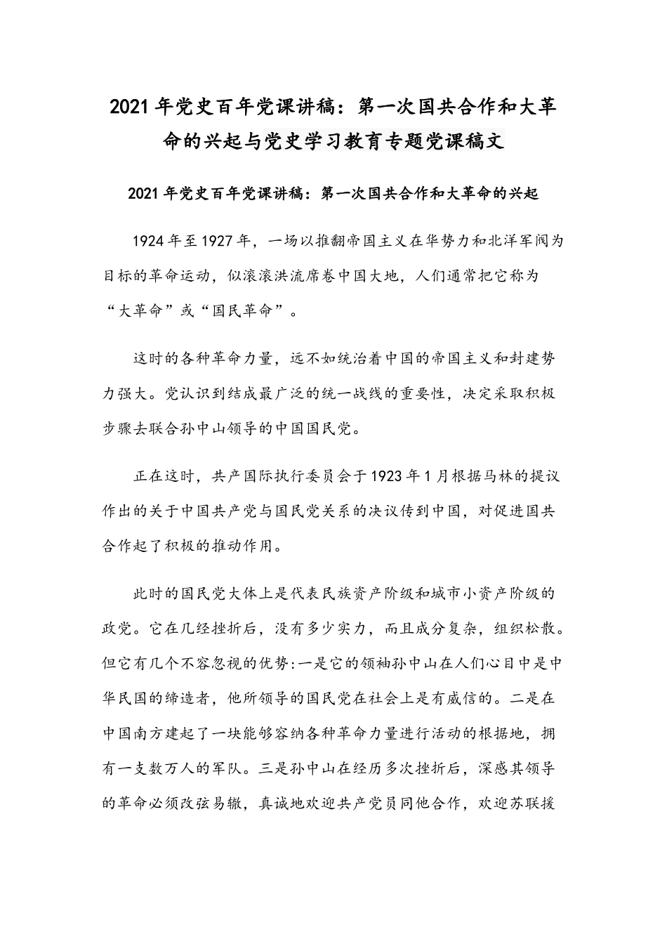 2021年党史百年党课讲稿：第一次国共合作和大革命的兴起与党史学习教育专题党课稿文.docx_第1页