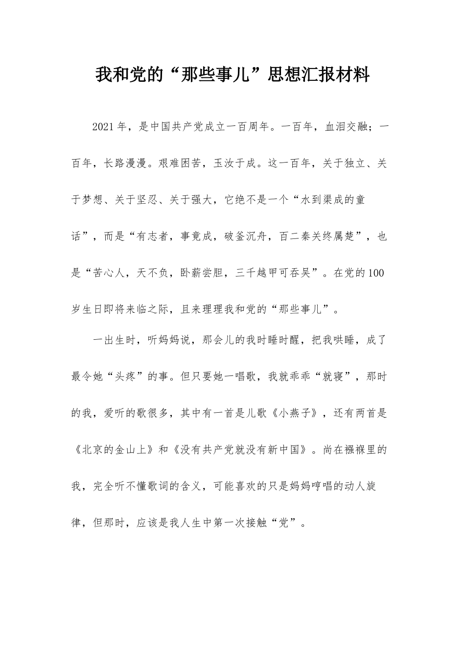 我和党的“那些事儿”思想汇报材料.docx_第1页