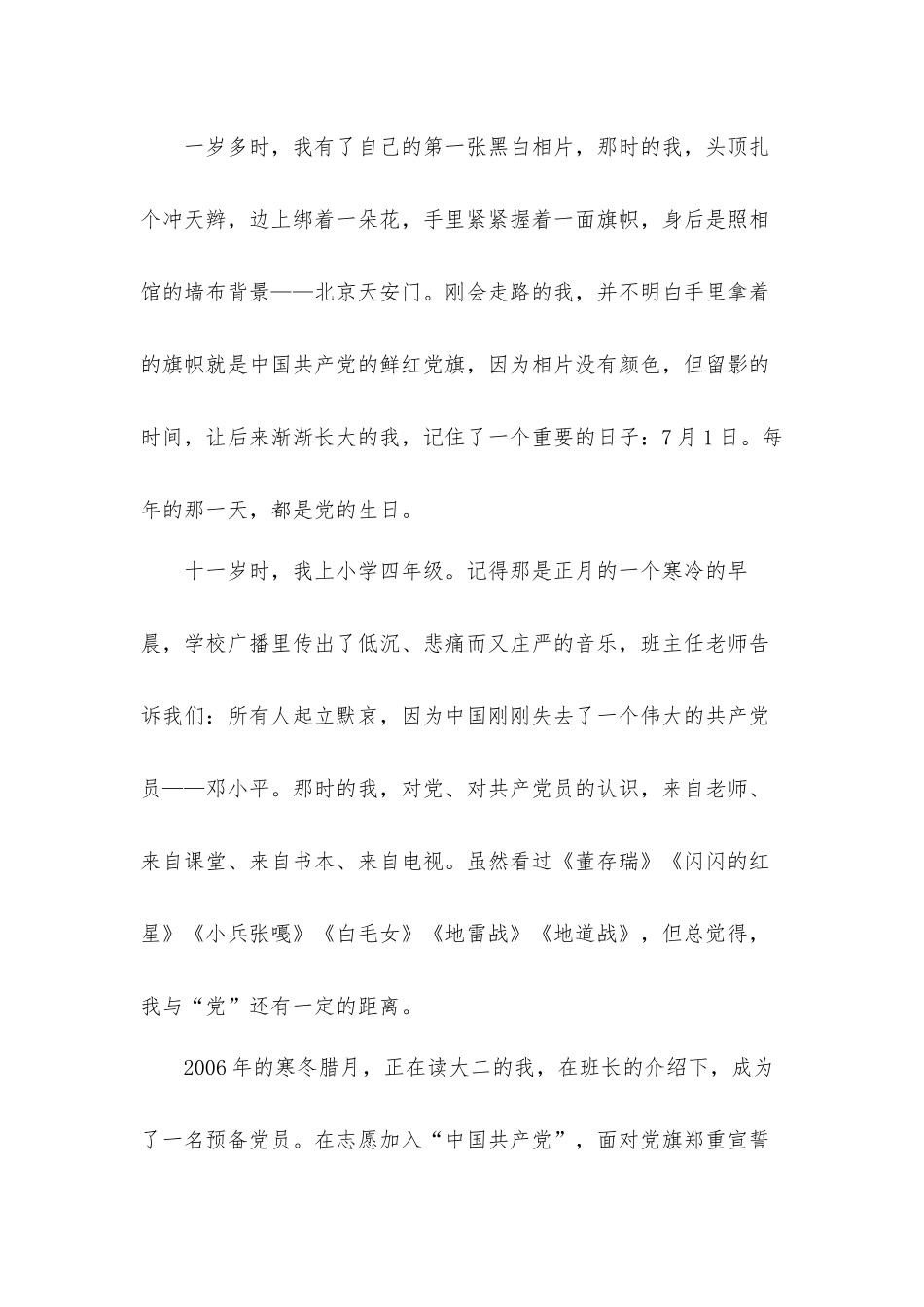 我和党的“那些事儿”思想汇报材料.docx_第2页