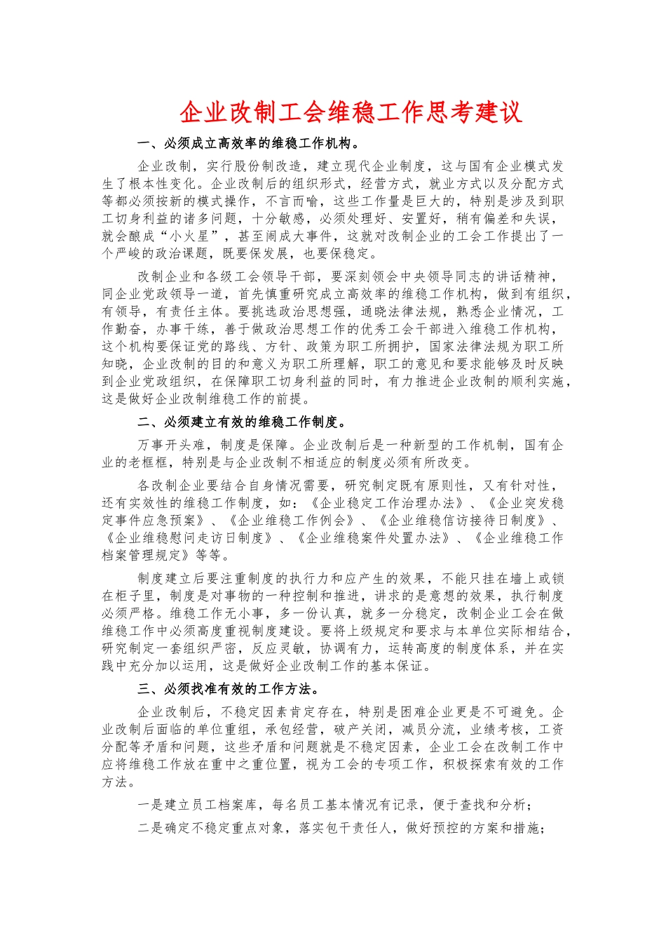 企业改制工会维稳工作思考建议.docx_第1页