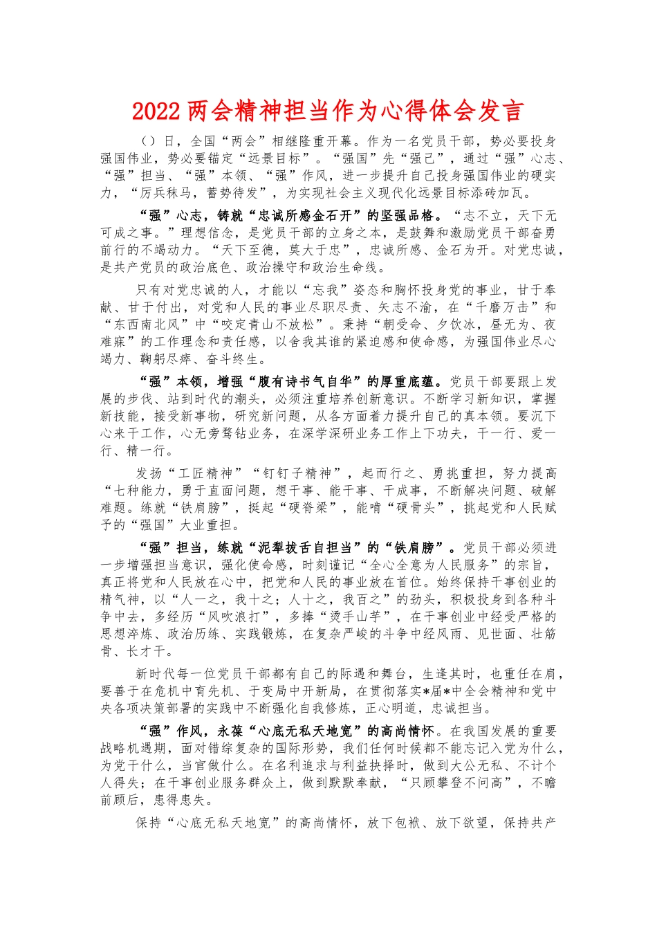 2022两会精神担当作为心得体会发言.docx_第1页