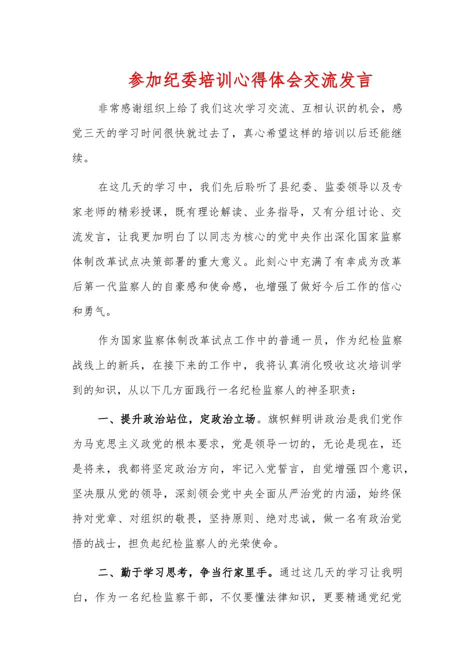 参加纪委培训心得体会交流发言.docx_第1页