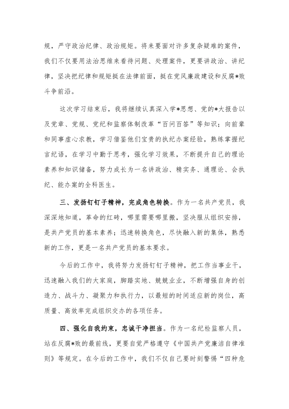 参加纪委培训心得体会交流发言.docx_第2页