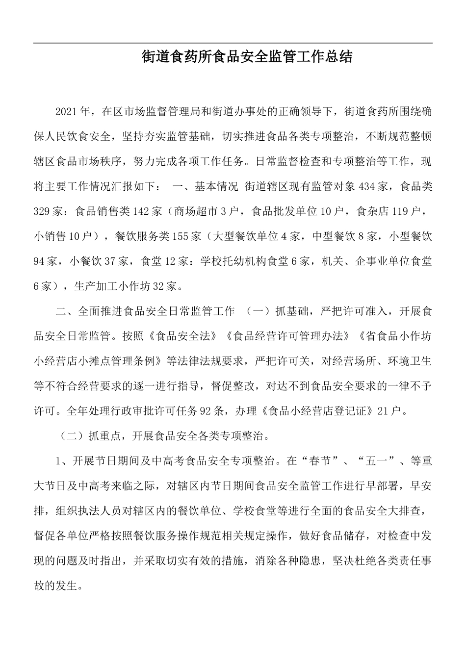 街道食药所食品安全监管工作总结.docx_第1页