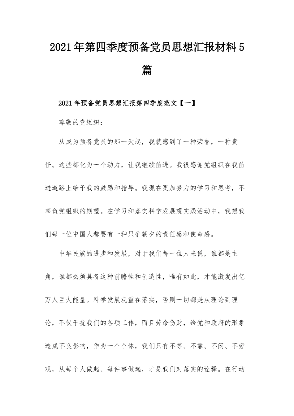 2021年第四季度预备党员思想汇报材料5篇.docx_第1页