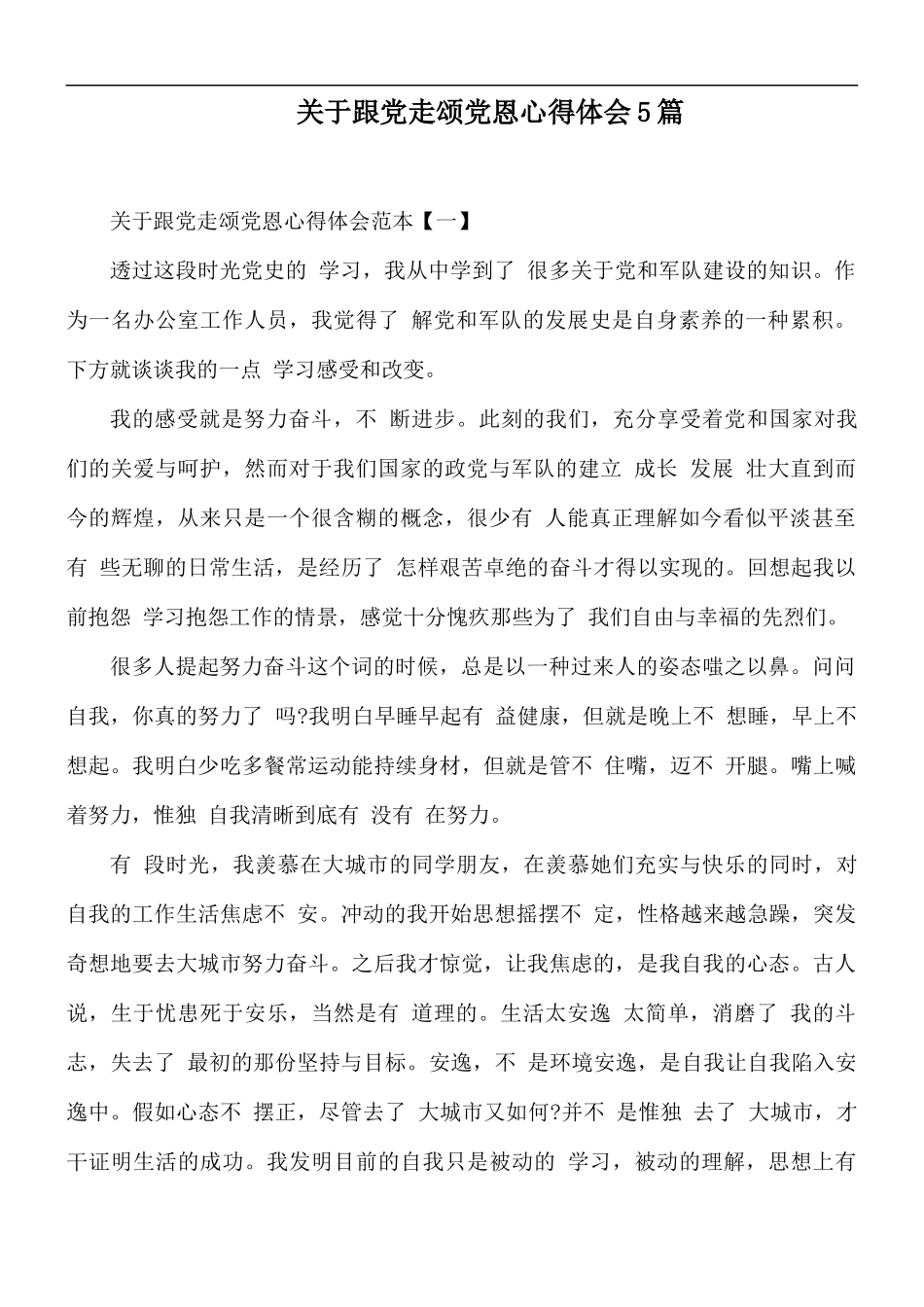 关于跟党走颂党恩心得体会5篇.docx_第1页