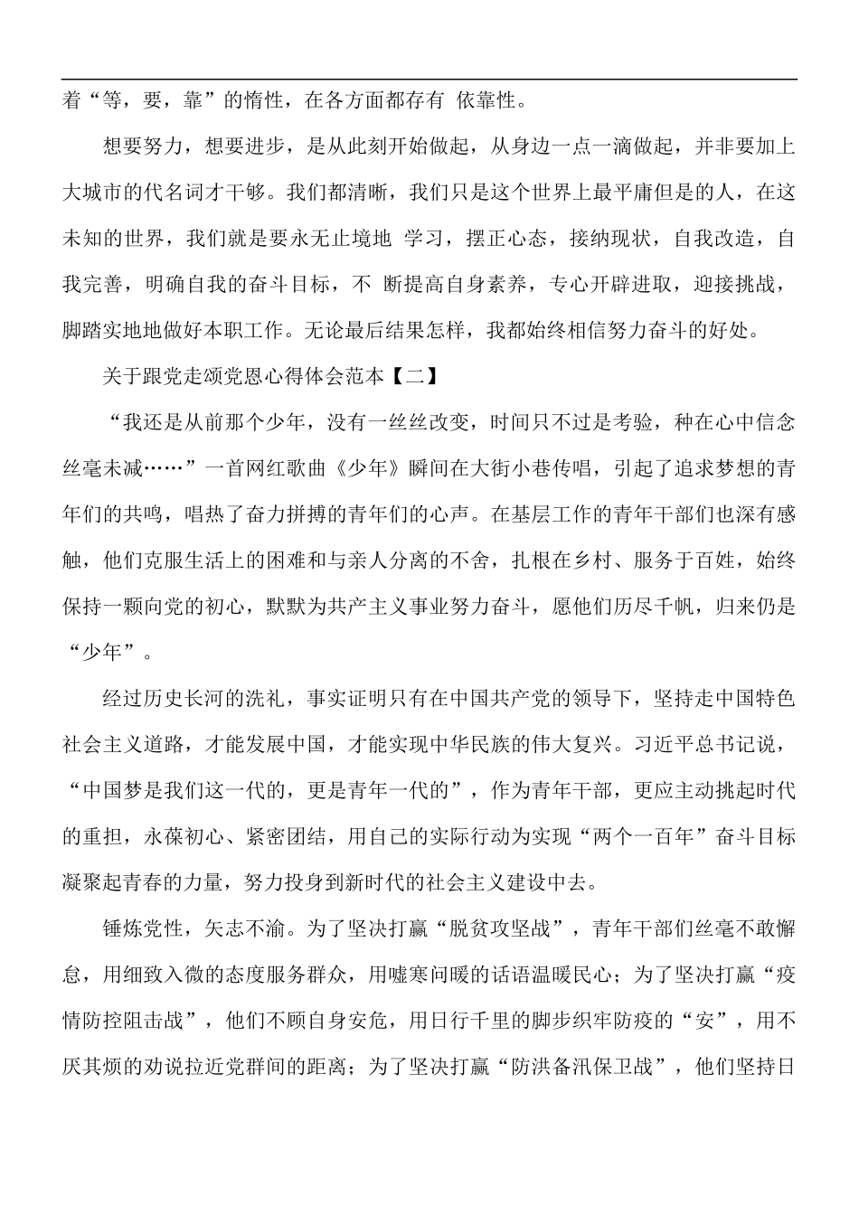 关于跟党走颂党恩心得体会5篇.docx_第2页