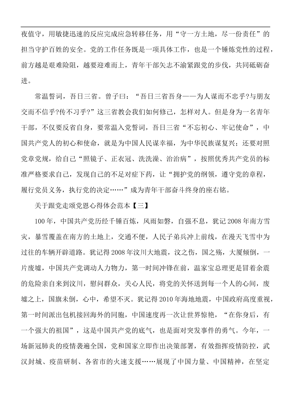 关于跟党走颂党恩心得体会5篇.docx_第3页