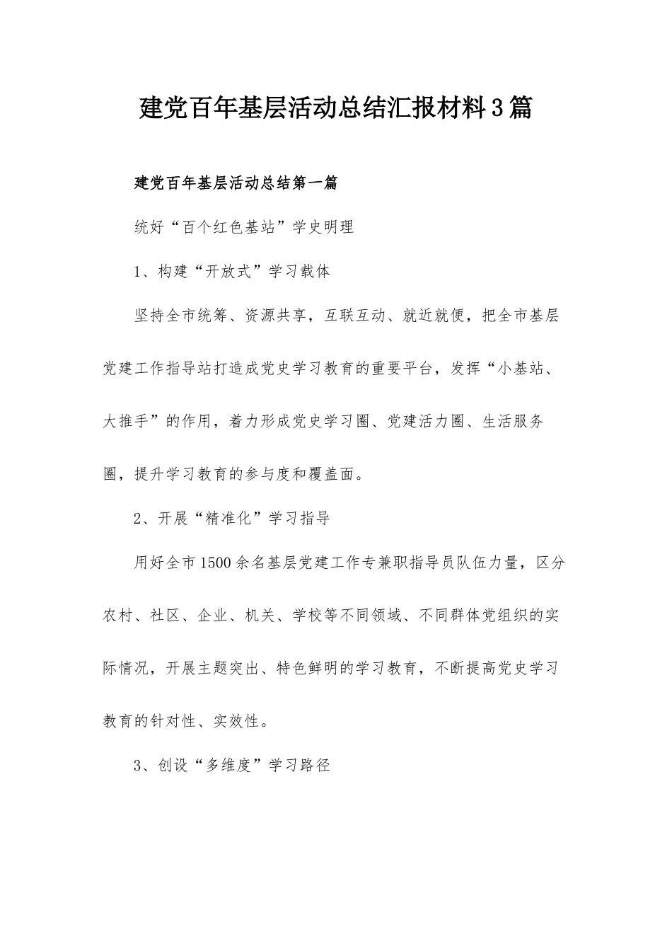 建党百年基层活动总结汇报材料3篇.docx_第1页