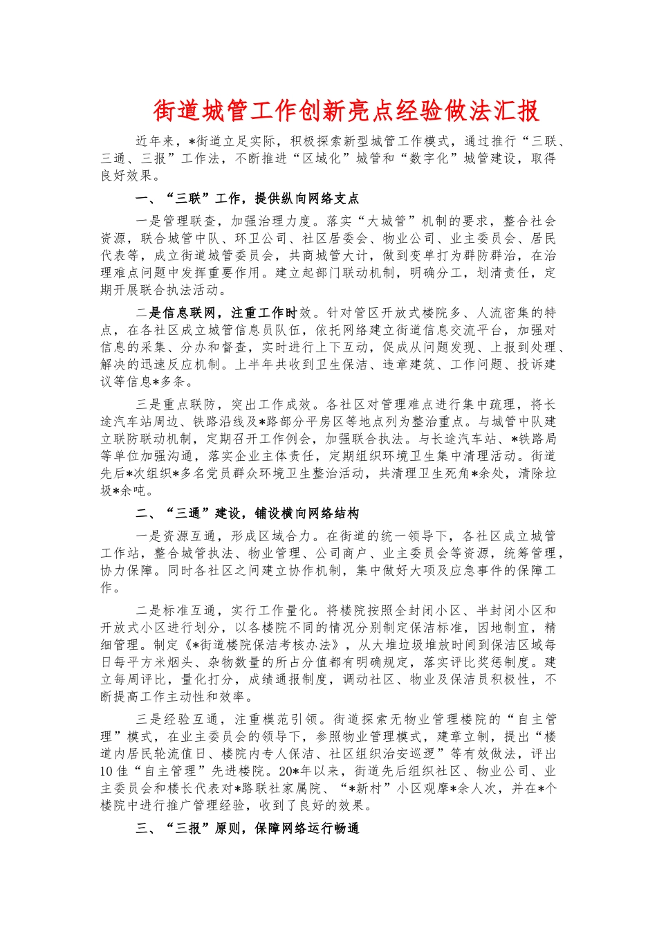 街道城管工作创新亮点经验做法汇报.docx_第1页