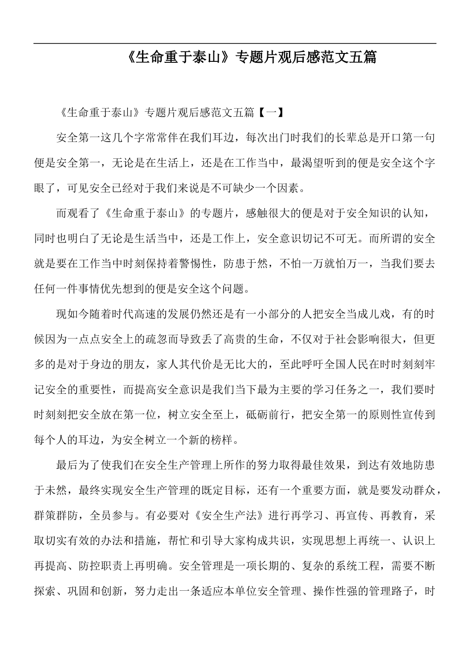 《生命重于泰山》专题片观后感范文五篇.docx_第1页