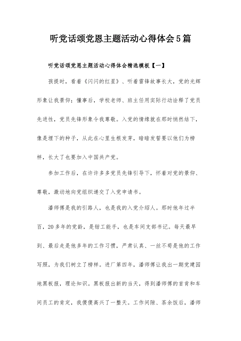 听党话颂党恩主题活动心得体会5篇.docx_第1页