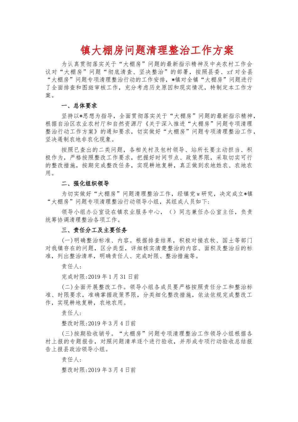 镇大棚房问题清理整治工作方案.docx_第1页