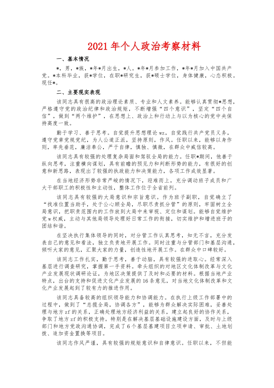 2021年个人政治考察材料.docx_第1页