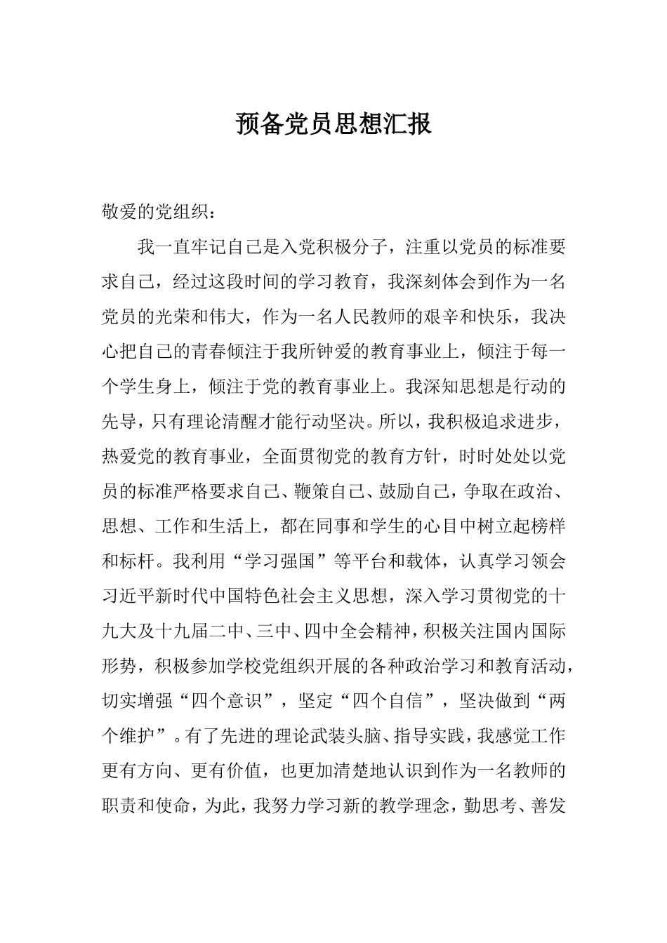 预备党员思想汇报（整理）.doc_第1页