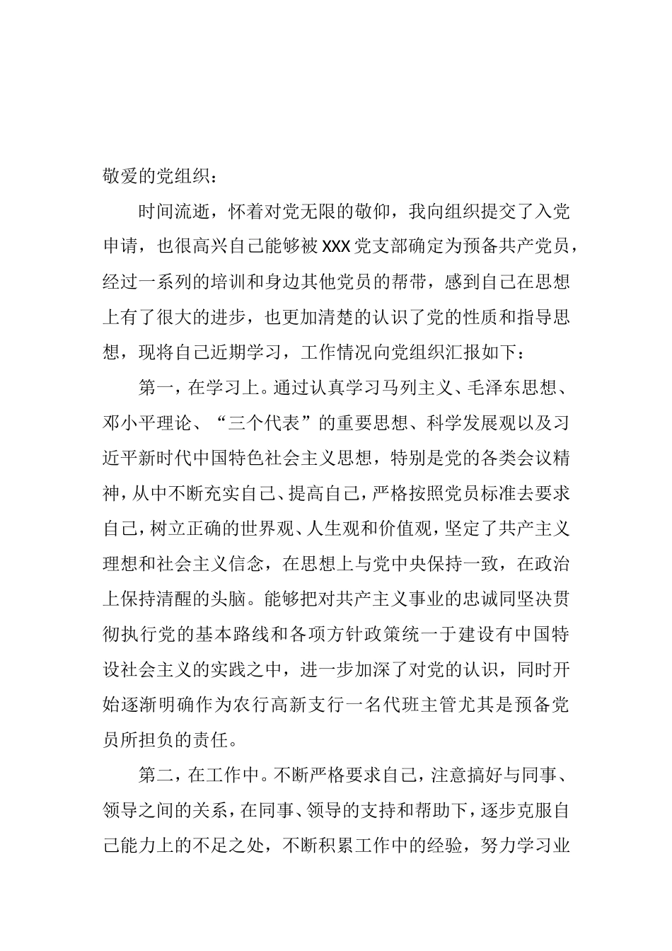 预备党员思想汇报（整理）.doc_第3页