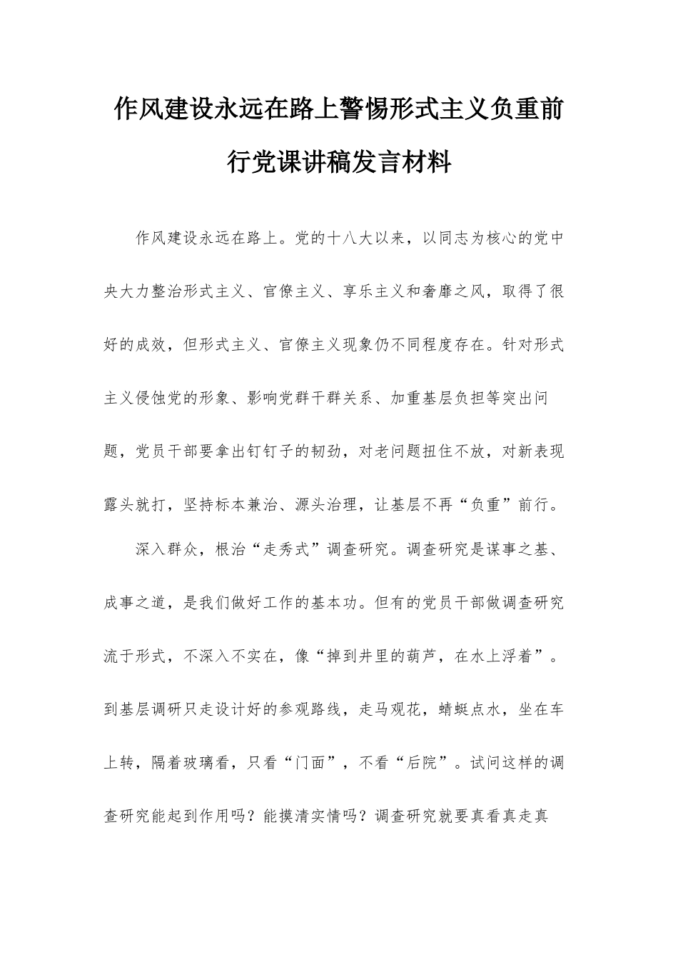 作风建设永远在路上警惕形式主义负重前行党课讲稿发言材料.docx_第1页