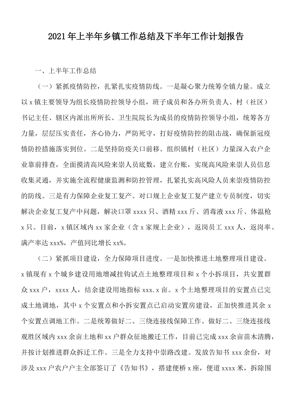 2021年上半年乡镇工作总结及下半年工作计划报告.docx_第1页