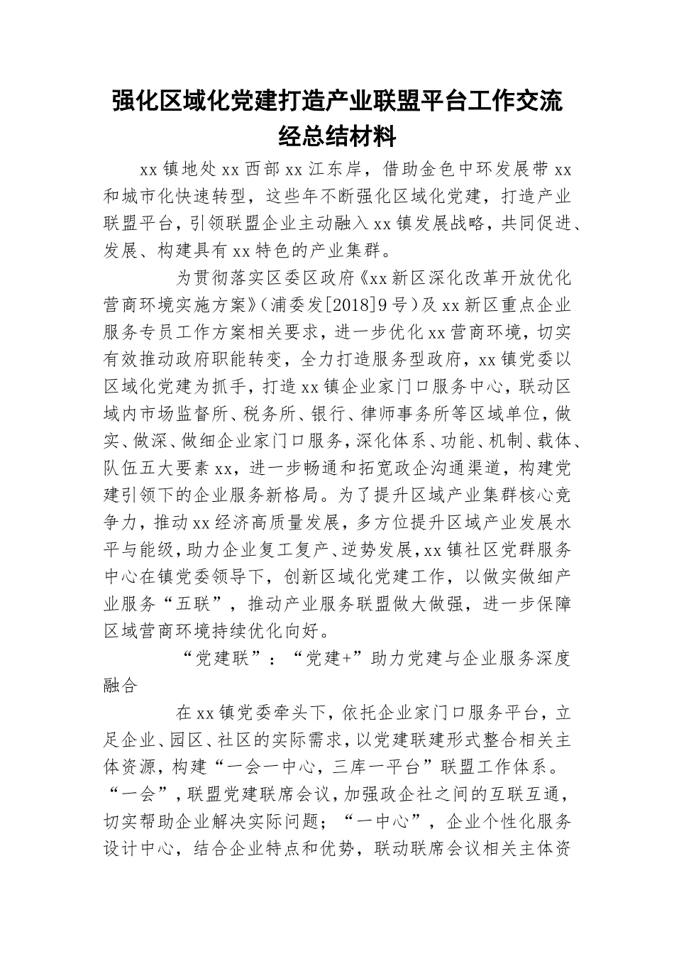 强化区域化党建打造产业联盟平台工作交流经总结材料.doc_第1页