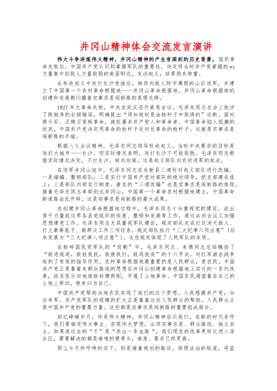 井冈山精神体会交流发言演讲.docx_第1页