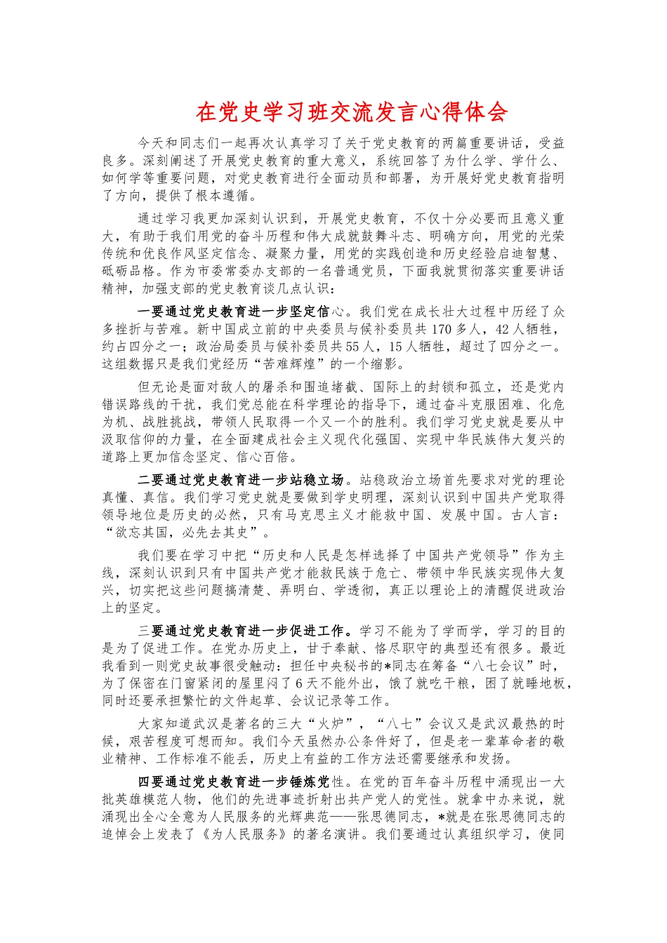 在党史学习班交流发言心得体会.docx_第1页