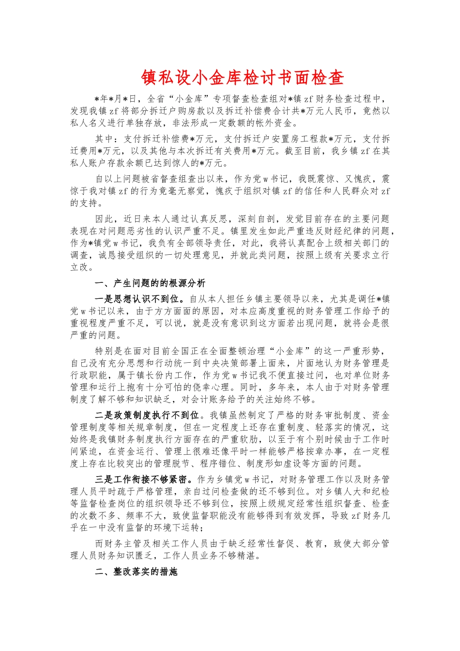 镇私设小金库检讨书面检查.docx_第1页
